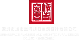 一射逼日深圳市城市空间规划建筑设计有限公司